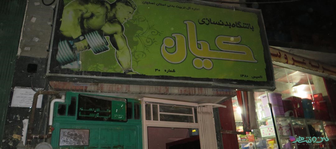 باشگاه بدنسازی کیان اصفهان 